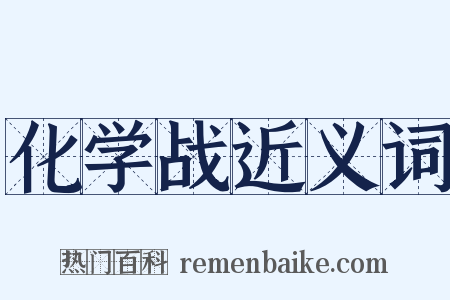化学战近义词是什么意思的图片